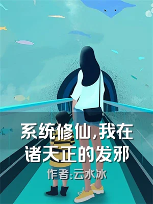 系统修仙，我在诸天正的发邪