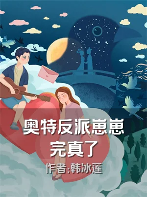 奥特反派崽崽完真了