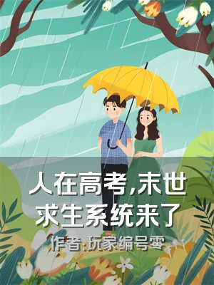 人在高考，末世求生系统来了