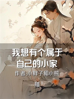 我想有个属于自己的小家