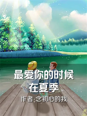 最爱你的时候在夏季