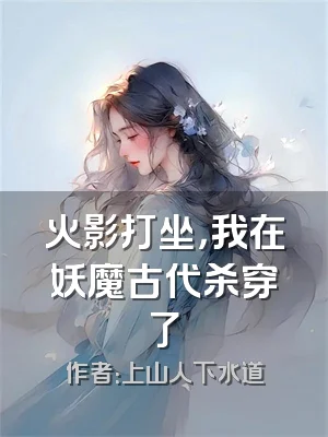火影打坐，我在妖魔古代杀穿了