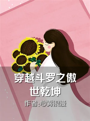 穿越斗罗之傲世乾坤