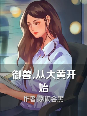 御兽，从大黄开始