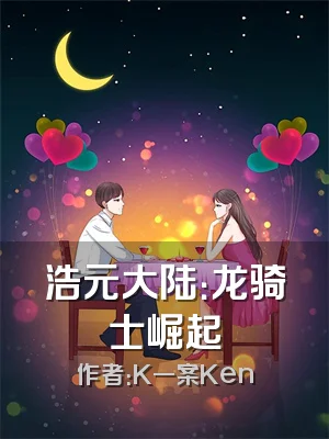 浩元大陆：龙骑士崛起