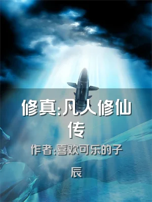 修真：凡人修仙传