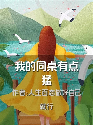 我的同桌有点猛