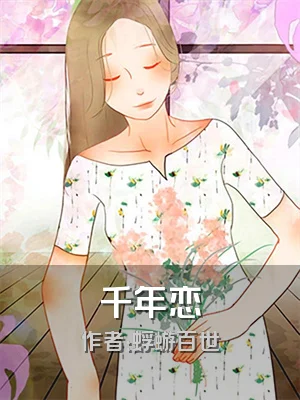 千年恋