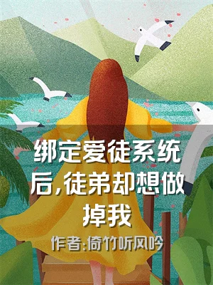 绑定爱徒系统后，徒弟却想做掉我