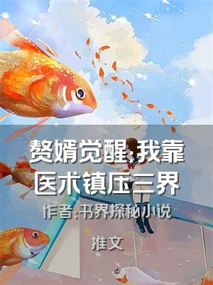 赘婿觉醒：我靠医术镇压三界