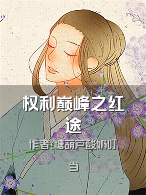 权利巅峰之红途