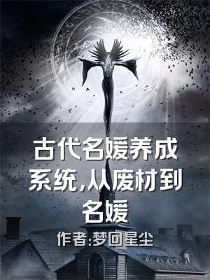 古代名媛养成系统，从废材到名媛