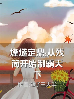 烽燧定鼎：从残简开始制霸天下