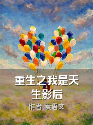 重生之我是天生影后