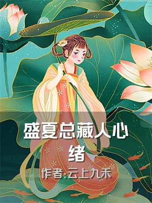 盛夏总藏人心绪