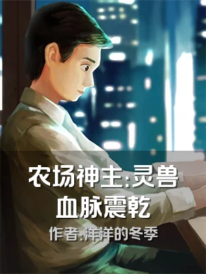 农场神主：灵兽血脉震乾