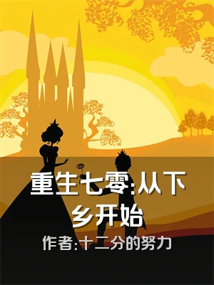 重生七零：从下乡开始