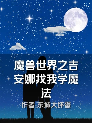 魔兽世界之吉安娜找我学魔法