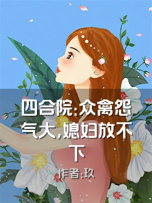 四合院：众禽怨气大，媳妇放不下