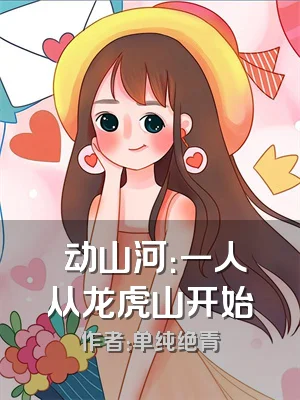炁动山河：一人从龙虎山开始