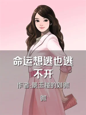 命运想逃也逃不开