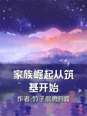 家族崛起从筑基开始