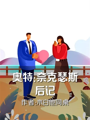 奥特：奈克瑟斯后记