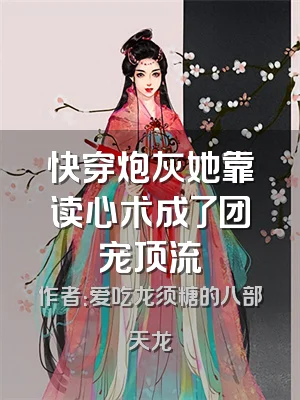 快穿炮灰她靠读心术成了团宠顶流