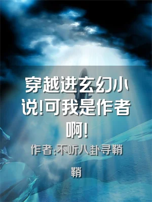 穿越进玄幻小说！可我是作者啊！