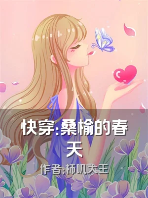 快穿：桑榆的春天