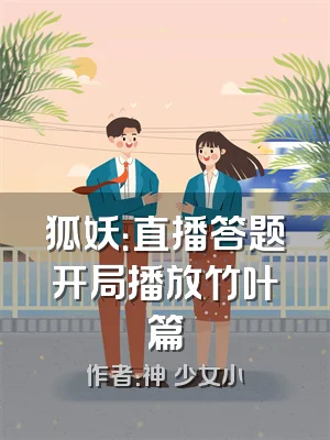 狐妖：直播答题开局播放竹叶篇