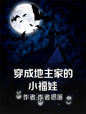 穿成地主家的小福娃