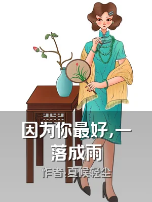 因为你最好，一落成雨