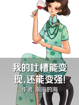 我的吐槽能变现，还能变强！