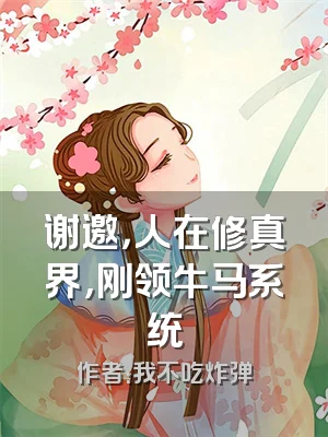 谢邀，人在修真界，刚领牛马系统