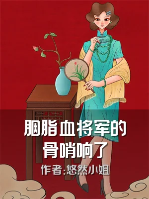 胭脂血将军的骨哨响了