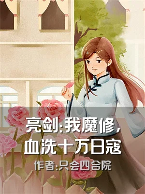 亮剑：我魔修，血洗十万日寇