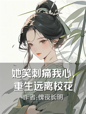 她笑刺痛我心，重生远离校花