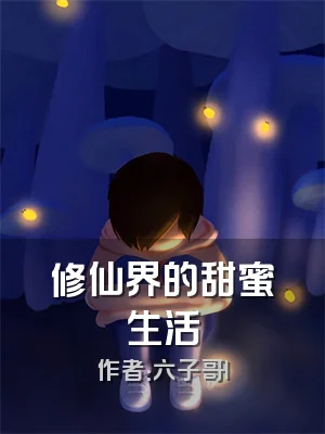 修仙界的甜蜜生活