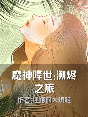 魔神降世：溯烬之旅