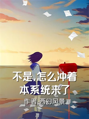 不是，怎么冲着本系统来了