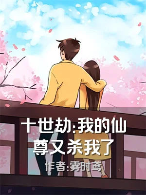 十世劫：我的仙尊又杀我了