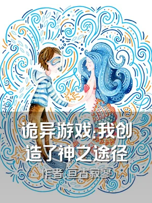 诡异游戏：我创造了神之途径