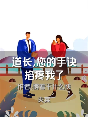 道长，您的手诀掐疼我了