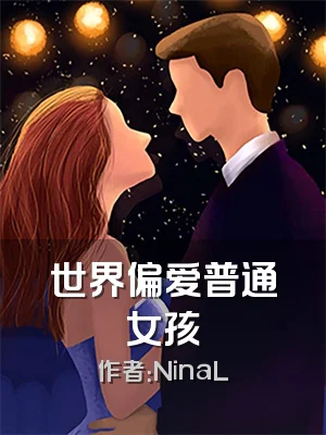 世界偏爱普通女孩