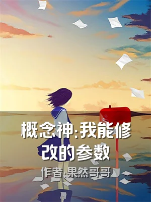 概念神：我能修改的参数