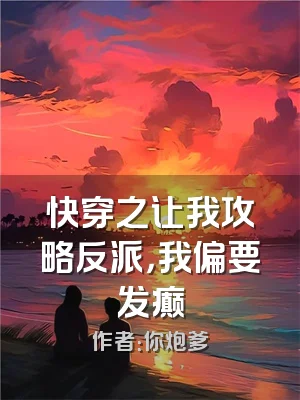 快穿之让我攻略反派，我偏要发癫