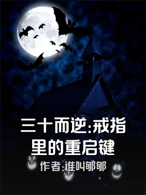 三十而逆：戒指里的重启键