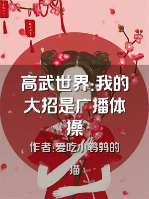 高武世界：我的大招是广播体操