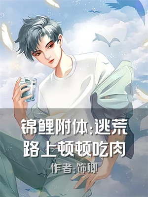 锦鲤附体：逃荒路上顿顿吃肉
